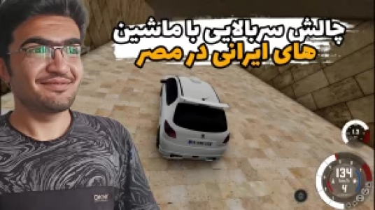  استریم شبیه‌ساز تصادف ماشین - سناتور هادی - فصل ۱ - چالش سربالایی