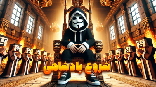  استریم ماینکرفت: پادشاهی ویلیج - گیریفین وی - فصل ۱ - قسمت ۱