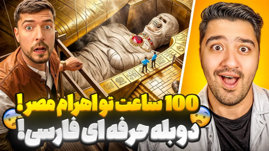 سریال مستر بیست - پوریا وست - فصل ۱ - ۱۰۰ ساعت تو اهرام مصر