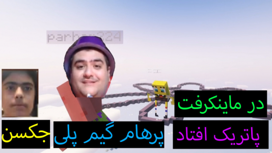  استریم ماینکرفت: پاتریک و باب اسفنجی ۲ - جکسن - فصل ۱ - پاتریک از پله افتاد