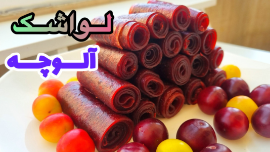 سریال آموزش انواع لواشک - آشپزی با مهتاب - فصل ۱ - طرز تهیه لواشک آلوچه