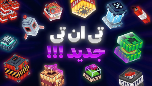  استریم آموزش ماینکرفت - سنیور مهدی - فصل ۱ - جدیدترین TNT های ماینکرفت