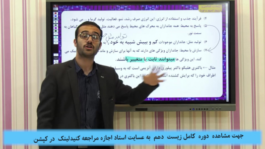 سریال زیست شناسی دهم - استاد اجازه - فصل ۱ - فصل اول - بخش ۵