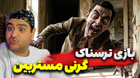 استریم گرنی: مستر بین - پرهام گیم پلی - فصل ۱ - قسمت ۳
