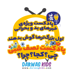 پادکست چی؟کجا؟چرا؟ - فصل ۱ - پادکست ویژه‌ی شرایط خاص - اون بیرون چه خبره؟
