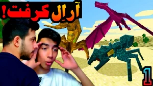  استریم آر ال کرفت - ابوالفضل ایکس مستر و سپهر اس‌پی‌آر - فصل ۱ - قسمت ۱