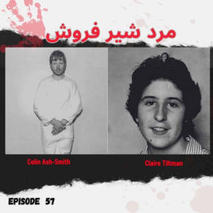 پادکست اتاق تردید - فصل ۱ - اپیزود ۵۸ - مرد شیر فروش