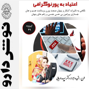پادکست نوش‌دارو - فصل ۱ - اپیزود ۴۹ - اعتیاد به پورنوگرافی