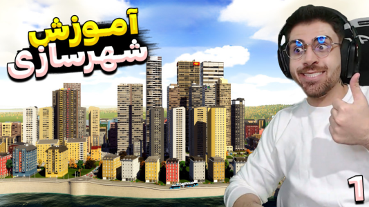  استریم خطوط افق شهرها ۲ - RIP - فصل ۱ - ساخت بهترین شهر ایران