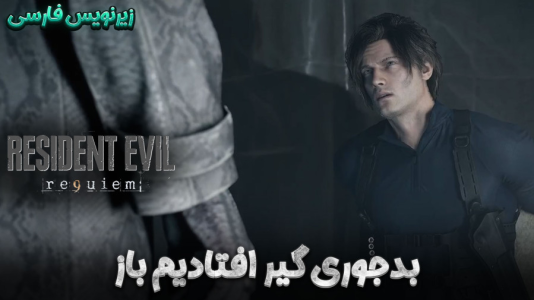  استریم رزیدنت اویل ۹ - هاژ وحید - فصل ۱ - قسمت ۷