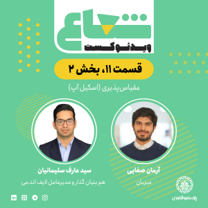 پادکست شعاع کست - فصل ۱ - قسمت۱۱ (۱) -گفتگو با عارف سلیمانیان هم‌بنیان‌گذار لایف اند می