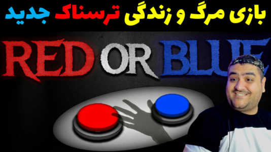  استریم قرمز یا آبی - پرهام گیم پلی - فصل ۱ - قسمت ۴