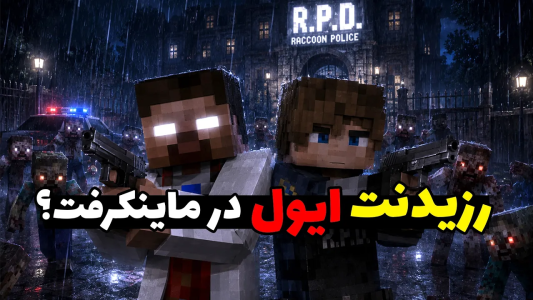  استریم ماینکرفت: ترسناک سری دوم - محمد ای‌اف‌کی - فصل ۱ - چه اتفاقی میفته اگه رزیدنت ایول ها رو بریزیم توی ماینکرفت؟