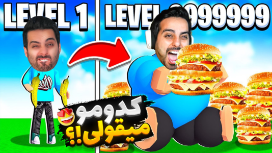  استریم روبلاکس - علی کامیکس - فصل ۱ - چالش غذا روبلاکس