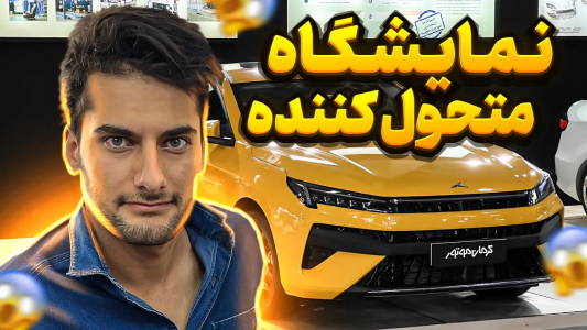 سریال نمایشگاه‌های ماشین - بنیامین بی‌ای - فصل ۱ - تحول صنعت خودرو