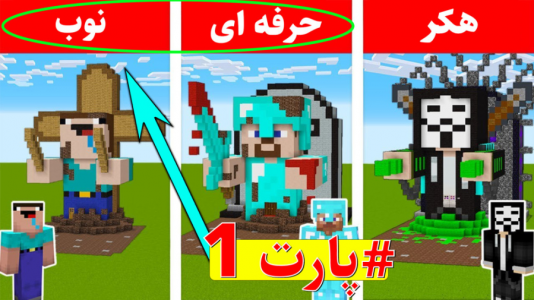  استریم سازه‌های ماینکرفت - اچ کی ام گیم - فصل ۱ - ساخت خونه قبر ۱