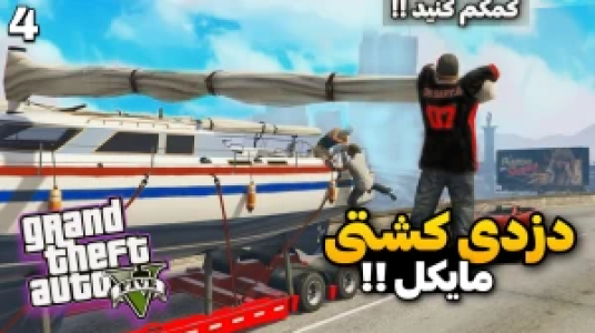  استریم جی‌تی‌ای ۵ - محمد سی‌آرجی - فصل ۱ - دزدی کشتی