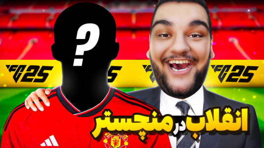  استریم اف‌سی ۲۵: کریر مود منچستر یونایتد - گیمین - فصل ۱ - شروع انقلابی بزرگ در منچستر یونایتد!