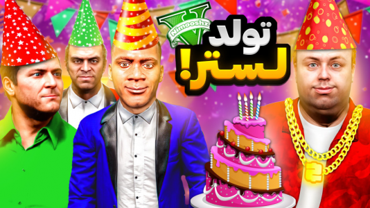  استریم جی‌تی‌ای ۵: داستانی ۱ - نیموش - فصل ۱ - توی جی‌تی‌ای فرانکلین و مایکل و ترور برای لستر تولد گرفتن