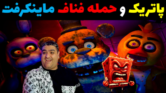  استریم ماینکرفت: باب اسفنجی ماجراجو ۳ - پرهام گیم پلی - فصل ۱ - پاتریک و حمله فناف