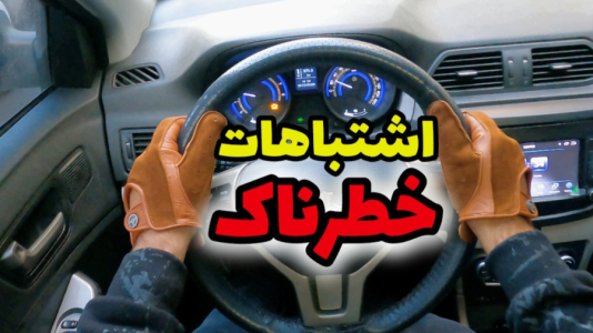 سریال آموزش اتومبیل‌رانی - لامکار - فصل ۱ - این اشتباهات رو انجام نده، آموزش تخصصی رانندگی