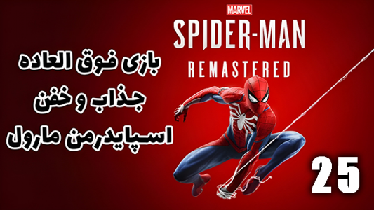  استریم مرد عنکبوتی: مارول۲ - هاژ وحید - فصل ۱ - قسمت ۲۵