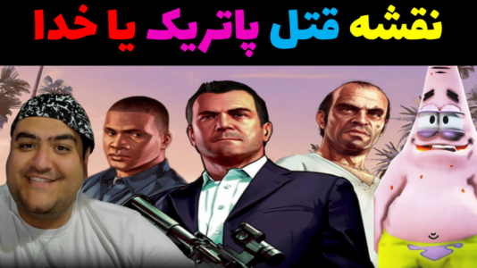  استریم جی‌تی‌ای در ماینکرفت - پرهام گیم پلی - فصل ۱ - نقشه قتل پاتریک