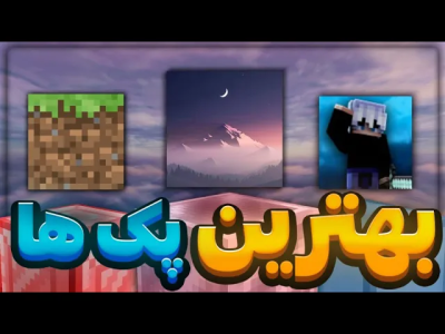  استریم ماینکرفت: بدوارز ۱ - ایتز استار ام‌‌سی - فصل ۱ - ۳ تا از بهترین ریسورس پک‌های بدوارز