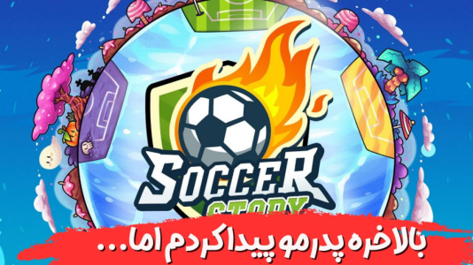  استریم داستان فوتبال - هاژ وحید - فصل ۱ - بالاخره پدرمو پیدا کردم اما