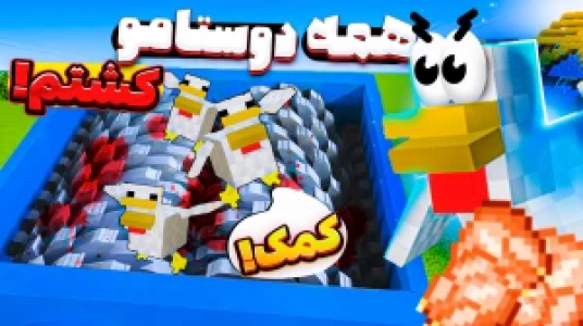  استریم ماینکرفت: هاردکور اما مرغم - حسام ال‌دی - فصل ۱ - همه دوستامو کشتم