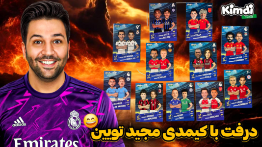 سریال آنباکس ‌کیمدی‌ جدید ۲۰۲۶ - رضیتایم - فصل ۱ - اف سی ۲۶ درفت با کیمدی