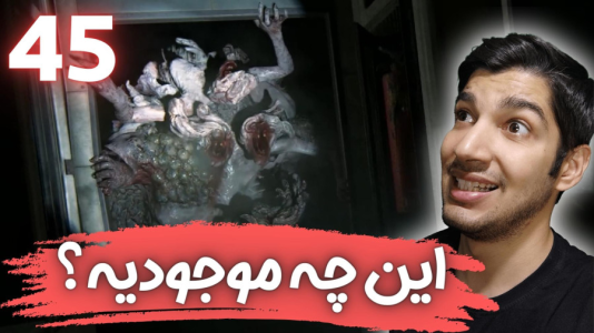  استریم آخرین بازمانده از ما ۲ - هاژ وحید - فصل ۱ - قسمت ۴۵