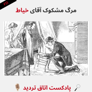  پادکست اتاق تردید - فصل ۱ - اپیزود ۵۶ - مرگ مشکوک آقای خیاط