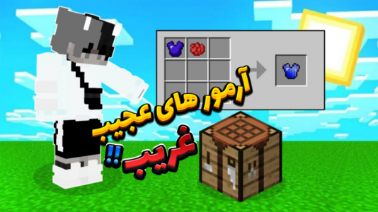  استریم ماینکرفت - سپهر اس‌پی‌آر - فصل ۱ - آرمورهای جدید تست کردم