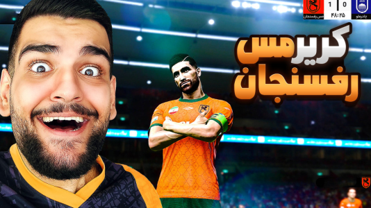  استریم اف‌سی ۲۶: کریر مود مس رفسنجان - گیمین - فصل ۱ - بازگشت به مستر لیگ مس رفسنجان اما