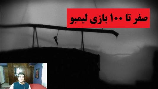  استریم انواع بازی‌ ۱ - پرهام گیم پلی - فصل ۱ - بازی لیمبو