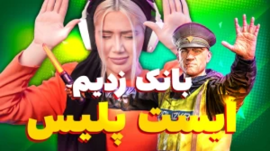  استریم دزدی از بانک در جی‌تی‌ای - ملینا بلیک - فصل ۱ - ایست پلیس