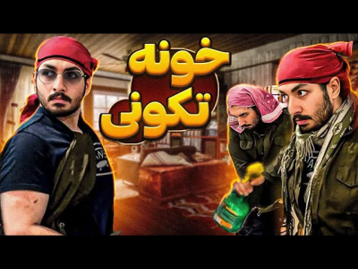 سریال ماجراهای امیر آرتی ۱ - فصل ۱ - خونه تکونی مارو تکونید