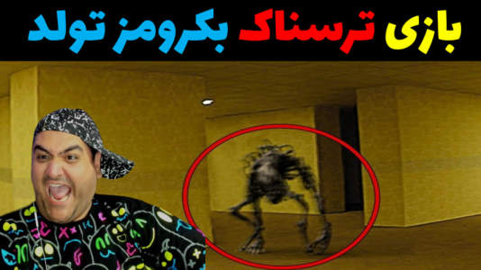  استریم فرار از بک رومز - پرهام گیم پلی - فصل ۱ - تولد ترسناک