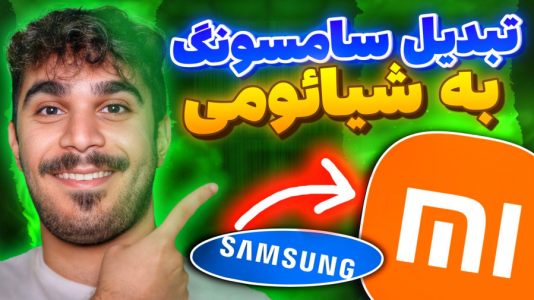 سریال آموزش و ترفندهای گوشی‌های هوشمند - سید علی ابراهیمی - فصل ۱ - آموزش تبدیل گوشی سامسونگ به شیائومی با لانچر MIUI شیاعومی