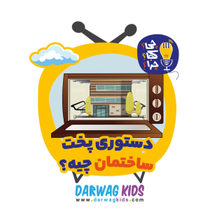 پادکست چی؟کجا؟چرا؟ - فصل ۱ - دستور پخت ساختمان چیه؟