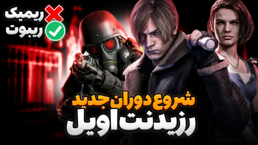 سریال تئوری‌های رزیدنت اویل ۹ - ایتز بهمن - فصل ۱ - بعد از رزیدنت اویل ۹ سری رزیدنت اویل برای همیشه تموم میشه ؟