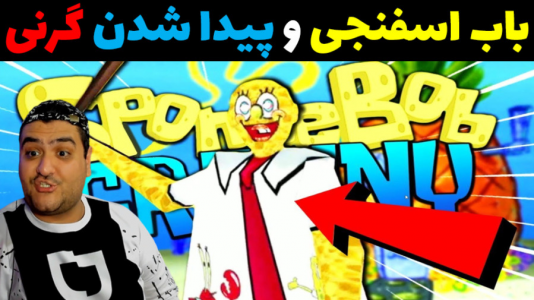  استریم ماینکرفت: داستانی ۲ - پرهام گیم پلی - فصل ۱ - باب اسفنجی و پیدا کردن شوهر گرنی