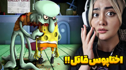  استریم بازی‌های ترسناک - شکیلا - فصل ۱ - اختاپوس یه قاتله