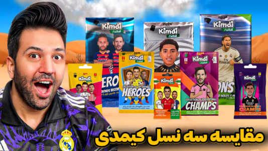 سریال آنباکس ‌کیمدی‌ جدید ۲۰۲۶ - رضیتایم - فصل ۱ - مقایسه سه نسل کیمدی