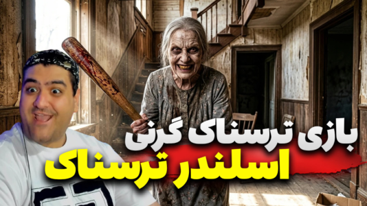  استریم گرنی: اسلندرمن - پرهام گیم پلی - فصل ۱ - قسمت ۱