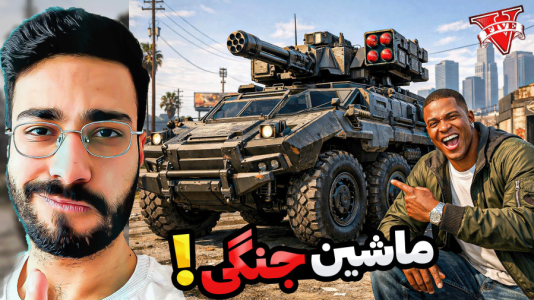  استریم جی‌تی‌ای ۵: ماشین فرانکلین - حسین آرتی‌جی - فصل ۱ - ماشین جنگی