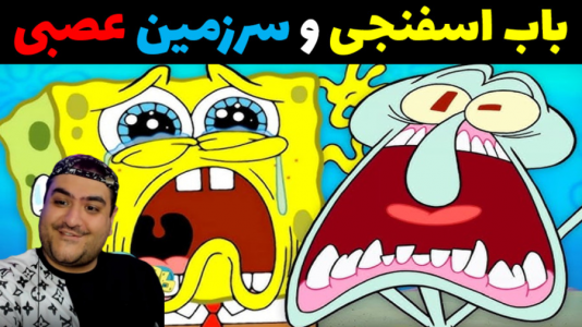  استریم ماینکرفت: داستانی ۲ - پرهام گیم پلی - فصل ۱ - باب اسفنجی و سرزمین عصبی