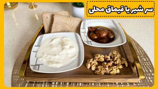 سریال آموزش انواع لبنیات خانگی - آشپزی با مهتاب - فصل ۱ - نحوه سر شیر گرفتن از شیر محلی