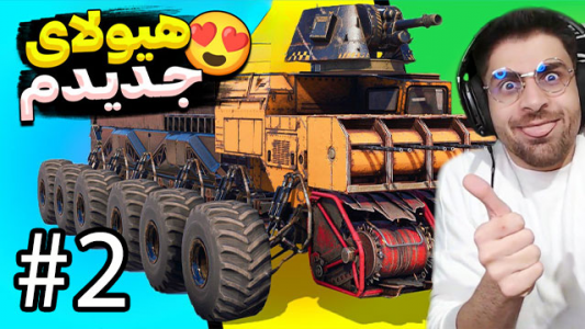  استریم ماشین جنگی - RIP - فصل ۱ - ماشین جنگی جدیدمونو رو نمایی کردیم